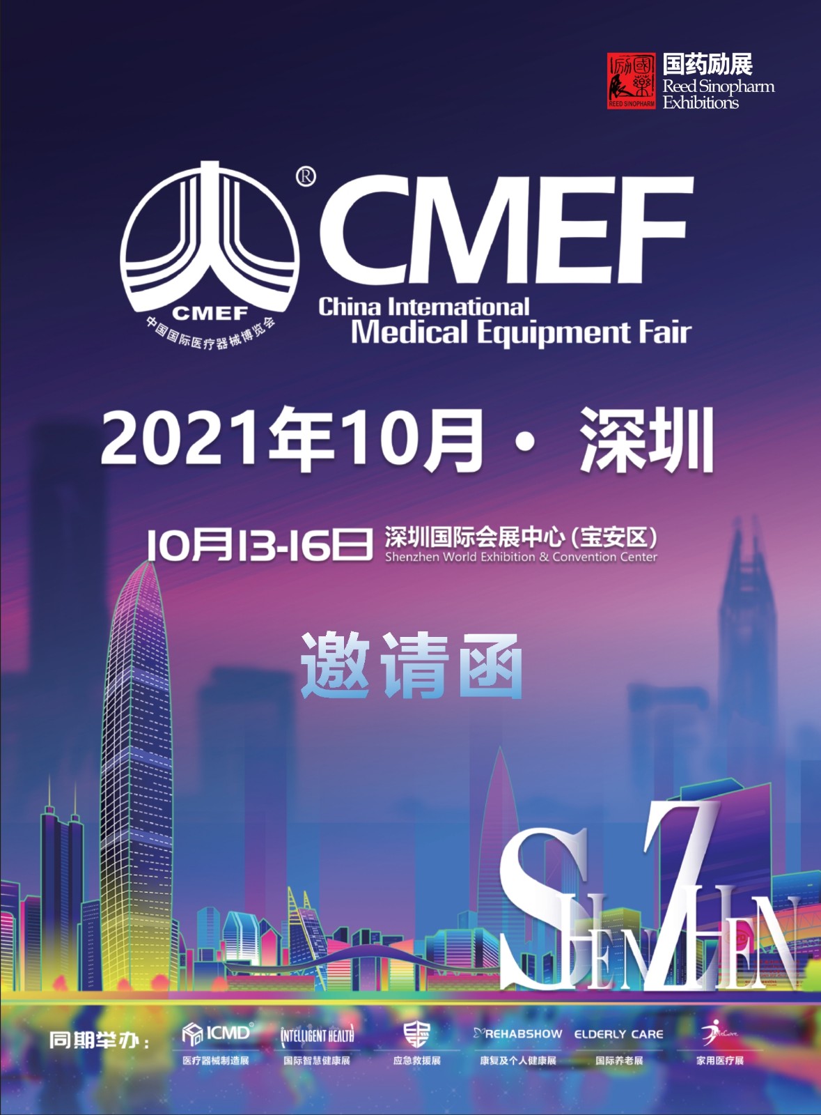 中國國際（上海）醫(yī)療器械展覽會